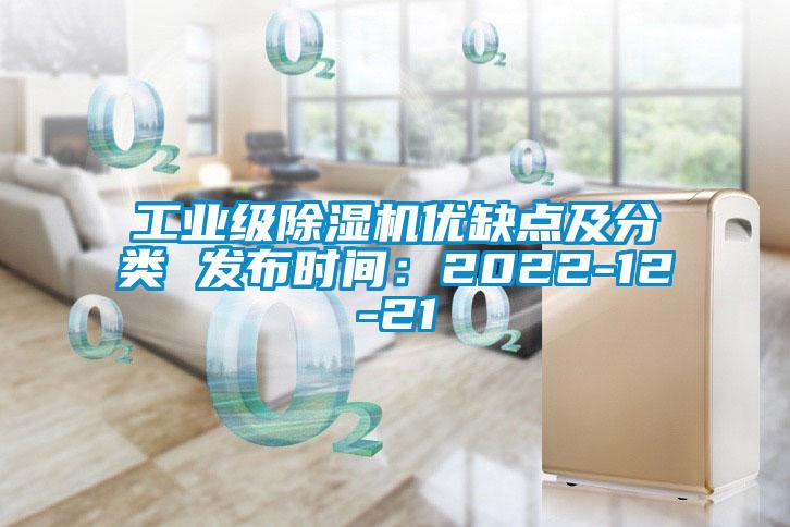 工業(yè)級除濕機(jī)優(yōu)缺點及分類 發(fā)布時間：2022-12-21