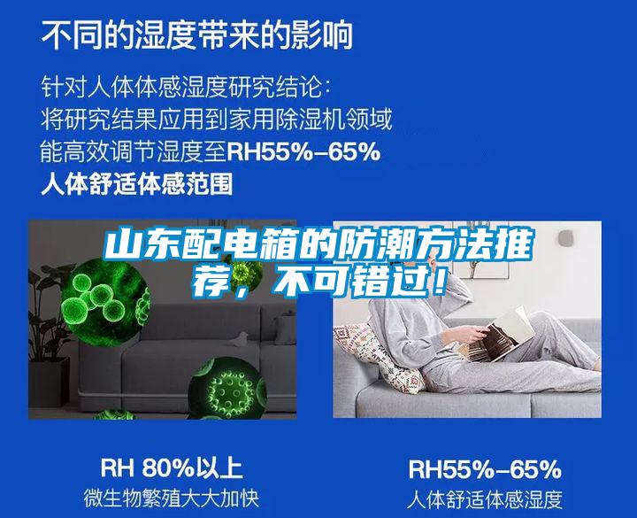 山東配電箱的防潮方法推薦，不可錯(cuò)過(guò)！