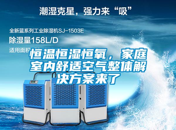 恒溫恒濕恒氧，家庭室內(nèi)舒適空氣整體解決方案來了