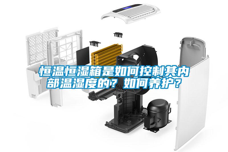 恒溫恒濕箱是如何控制其內(nèi)部溫濕度的？如何養(yǎng)護？