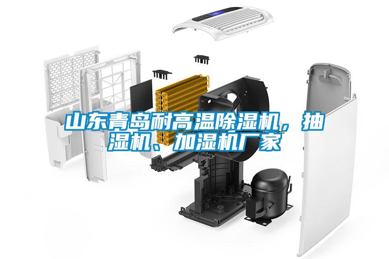 山東青島耐高溫除濕機(jī)，抽濕機(jī)、加濕機(jī)廠家
