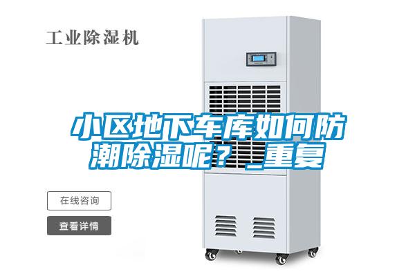 小區(qū)地下車庫如何防潮除濕呢？_重復