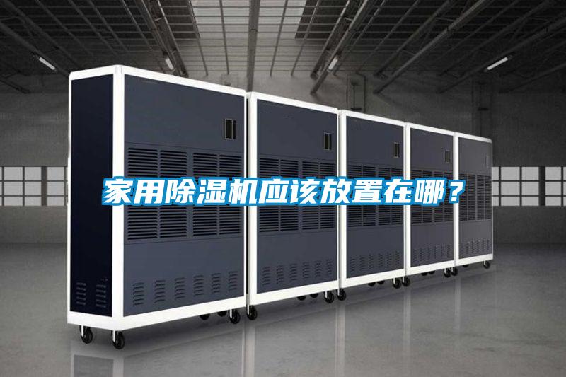 家用除濕機(jī)應(yīng)該放置在哪？
