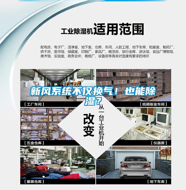新風系統(tǒng)不僅換氣！也能除濕？