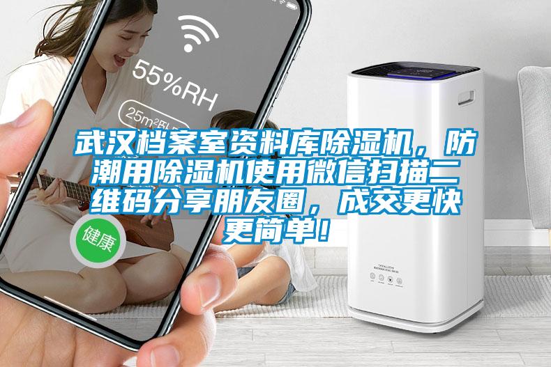 武漢檔案室資料庫除濕機(jī)，防潮用除濕機(jī)使用微信掃描二維碼分享朋友圈，成交更快更簡單！