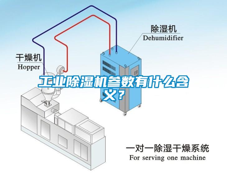 工業(yè)除濕機參數有什么含義？