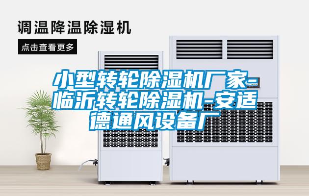 小型轉(zhuǎn)輪除濕機廠家-臨沂轉(zhuǎn)輪除濕機-安適德通風設備廠