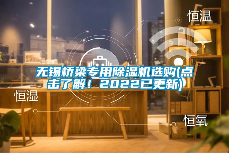 無錫橋梁專用除濕機選購(點擊了解！2022已更新)