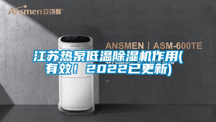 江蘇熱泵低溫除濕機(jī)作用(有效！2022已更新)