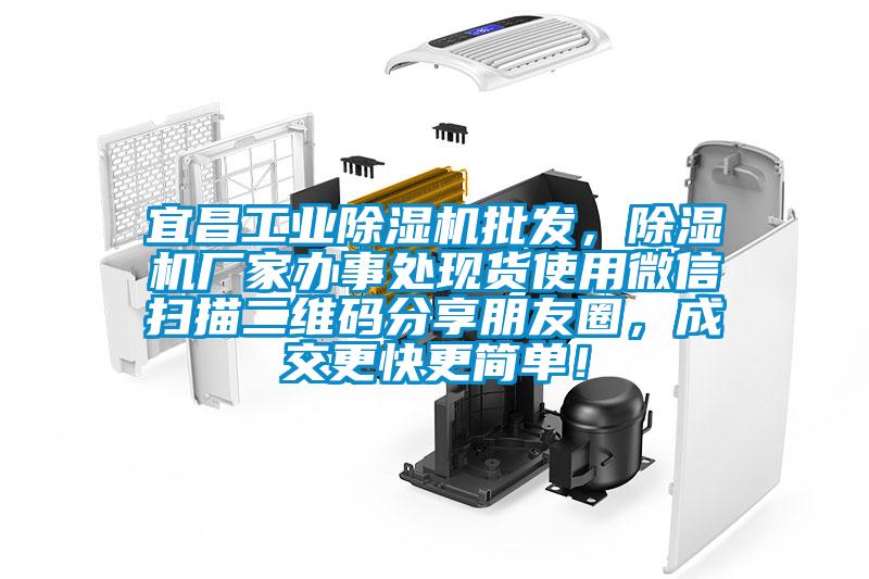宜昌工業(yè)除濕機(jī)批發(fā)，除濕機(jī)廠家辦事處現(xiàn)貨使用微信掃描二維碼分享朋友圈，成交更快更簡(jiǎn)單！