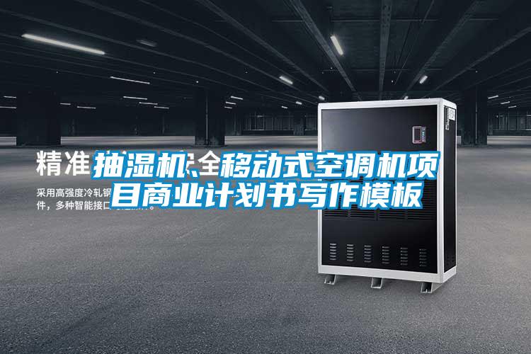 抽濕機、移動式空調(diào)機項目商業(yè)計劃書寫作模板