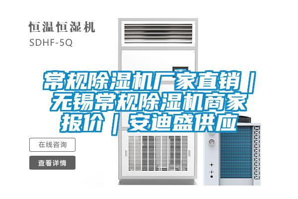常規(guī)除濕機(jī)廠家直銷｜無錫常規(guī)除濕機(jī)商家報(bào)價｜安迪盛供應(yīng)