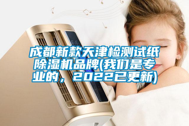成都新款天津檢測(cè)試紙除濕機(jī)品牌(我們是專業(yè)的，2022已更新)