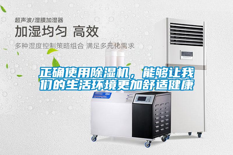 正確使用除濕機(jī)，能夠讓我們的生活環(huán)境更加舒適健康