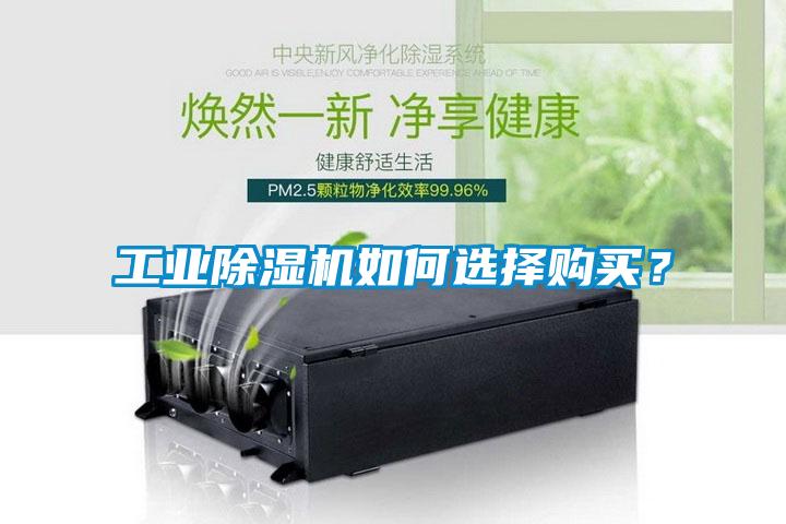 工業(yè)除濕機如何選擇購買？