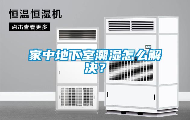 家中地下室潮濕怎么解決？
