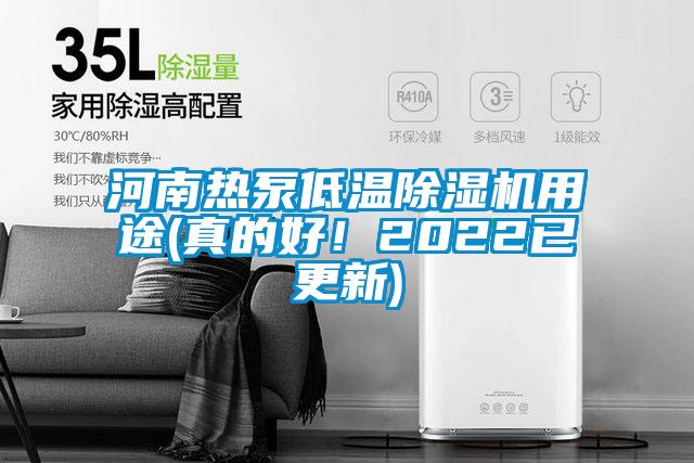 河南熱泵低溫除濕機(jī)用途(真的好！2022已更新)