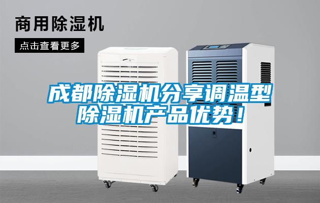 成都除濕機分享調溫型除濕機產品優(yōu)勢！