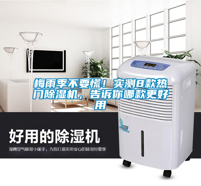 梅雨季不要慌！實測8款熱門除濕機，告訴你哪款更好用