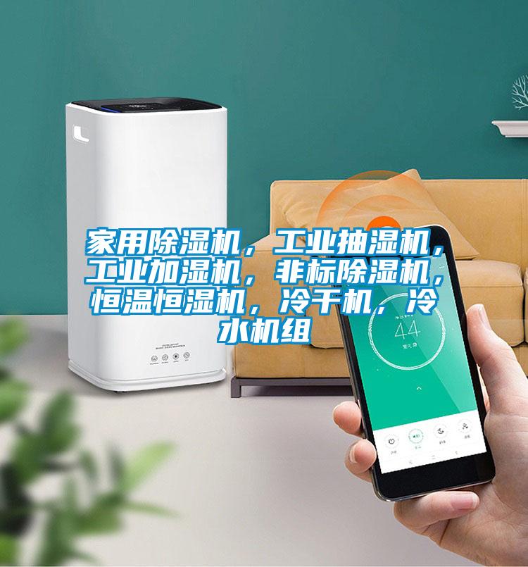 家用除濕機，工業(yè)抽濕機，工業(yè)加濕機，非標(biāo)除濕機，恒溫恒濕機，冷干機，冷水機組