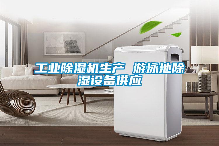工業(yè)除濕機生產 游泳池除濕設備供應