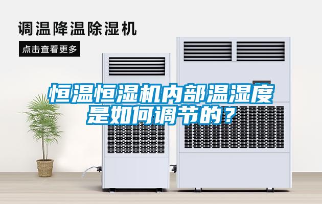 恒溫恒濕機內(nèi)部溫濕度是如何調(diào)節(jié)的？