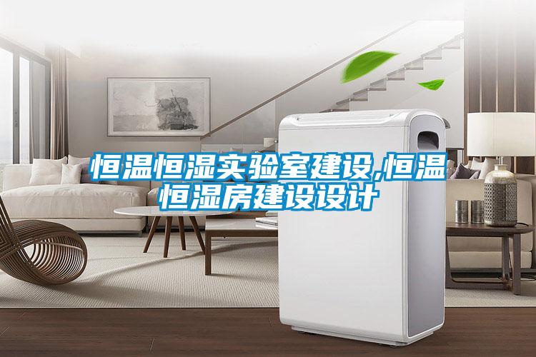 恒溫恒濕實(shí)驗(yàn)室建設(shè),恒溫恒濕房建設(shè)設(shè)計