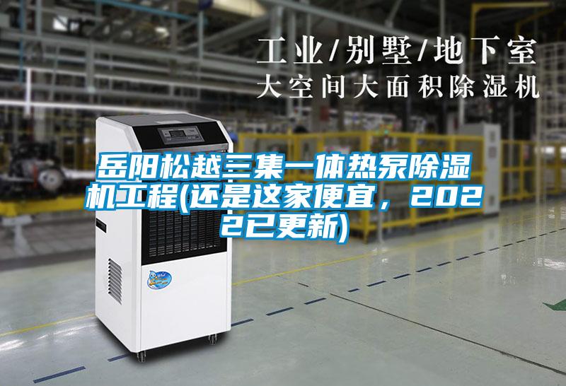 岳陽松越三集一體熱泵除濕機工程(還是這家便宜，2022已更新)