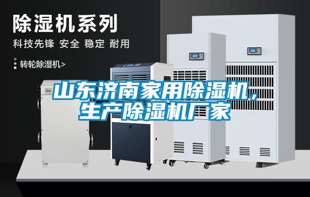 山東濟(jì)南家用除濕機(jī)，生產(chǎn)除濕機(jī)廠家