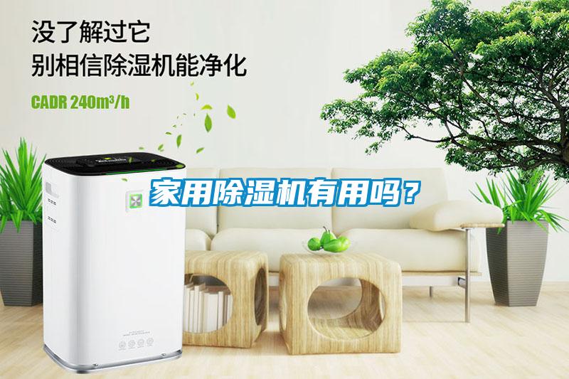 家用除濕機(jī)有用嗎？