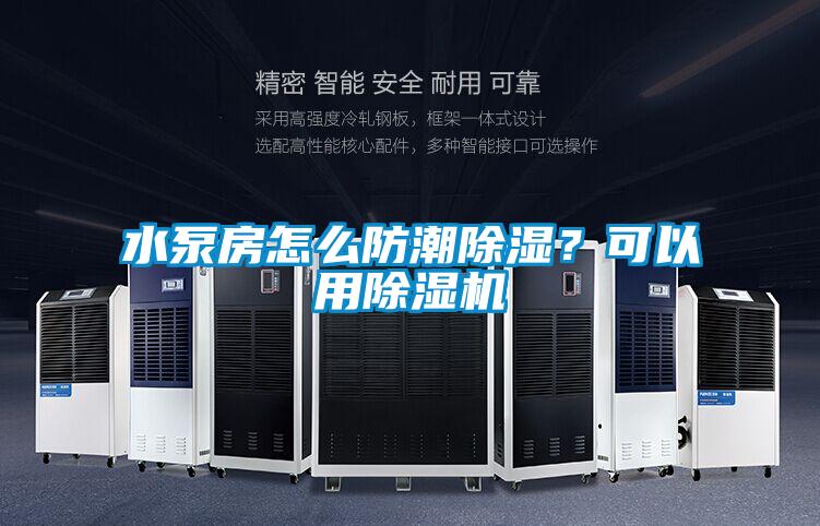 水泵房怎么防潮除濕？可以用除濕機