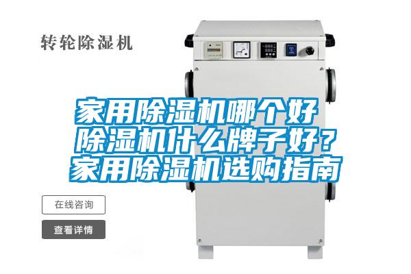 家用除濕機哪個好 除濕機什么牌子好？家用除濕機選購指南
