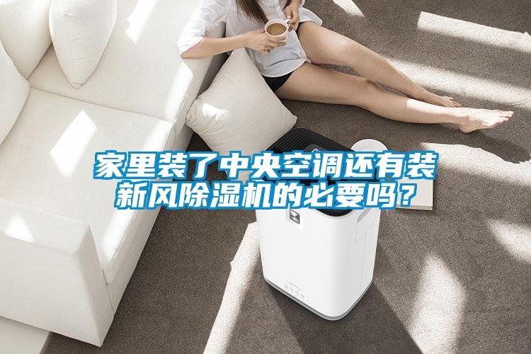 家里裝了中央空調(diào)還有裝新風(fēng)除濕機(jī)的必要嗎？