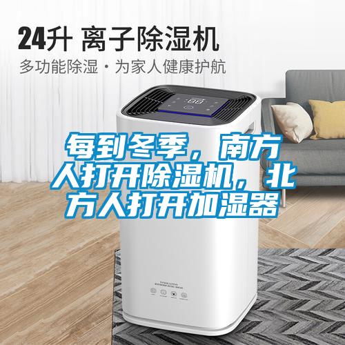 每到冬季，南方人打開(kāi)除濕機(jī)，北方人打開(kāi)加濕器