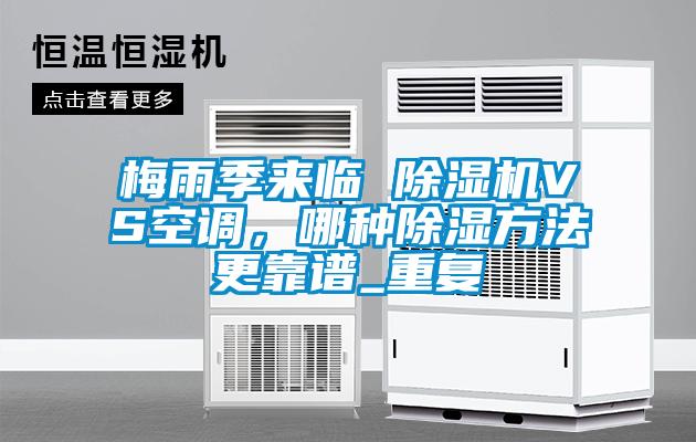 梅雨季來臨 除濕機(jī)VS空調(diào)，哪種除濕方法更靠譜_重復(fù)