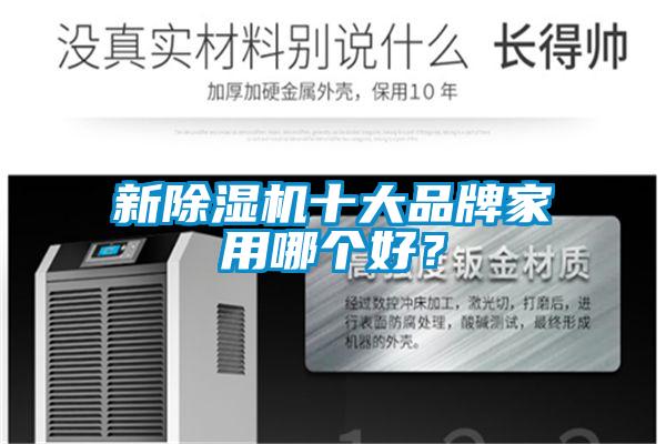 新除濕機(jī)十大品牌家用哪個好？