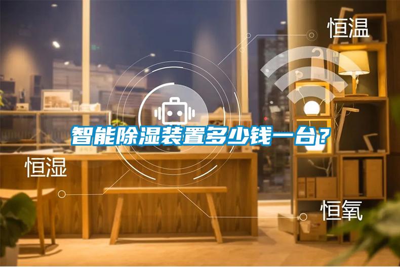 智能除濕裝置多少錢一臺？