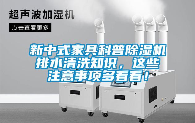 新中式家具科普除濕機(jī)排水清洗知識(shí)，這些注意事項(xiàng)多看看！