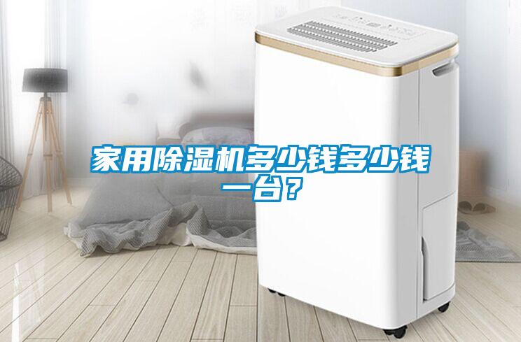 家用除濕機(jī)多少錢多少錢一臺(tái)？