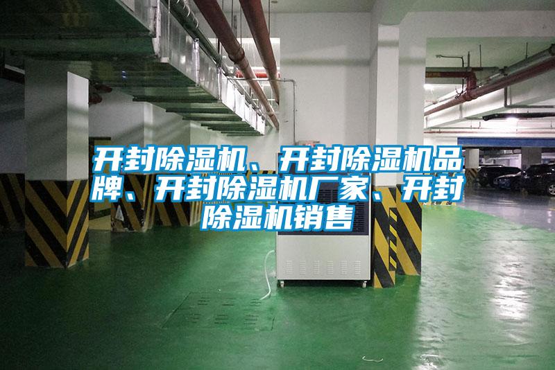 開封除濕機(jī)、開封除濕機(jī)品牌、開封除濕機(jī)廠家、開封除濕機(jī)銷售