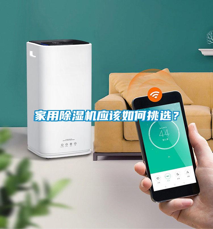 家用除濕機應(yīng)該如何挑選？