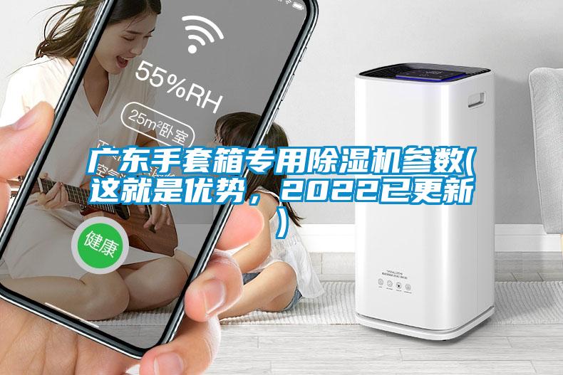 廣東手套箱專用除濕機(jī)參數(shù)(這就是優(yōu)勢，2022已更新)