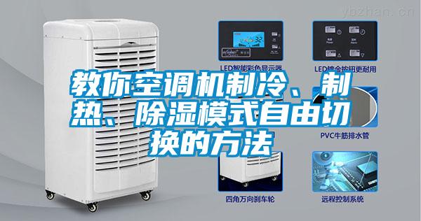 教你空調(diào)機(jī)制冷、制熱、除濕模式自由切換的方法