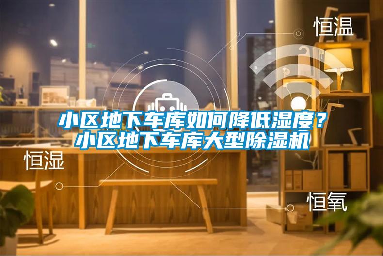 小區(qū)地下車庫如何降低濕度？小區(qū)地下車庫大型除濕機