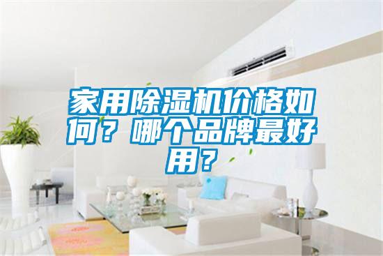 家用除濕機價格如何？哪個品牌最好用？