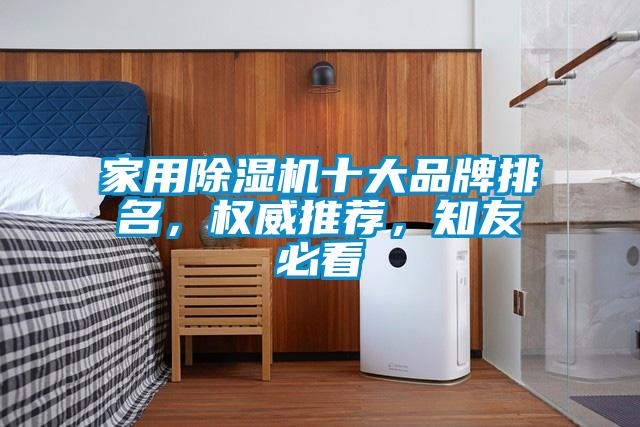 家用除濕機十大品牌排名，權(quán)威推薦，知友必看