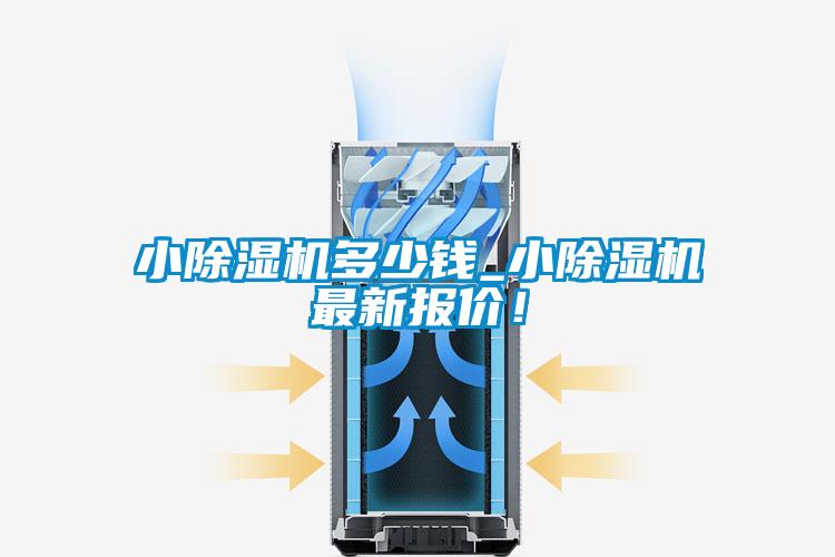 小除濕機(jī)多少錢_小除濕機(jī)最新報(bào)價(jià)！