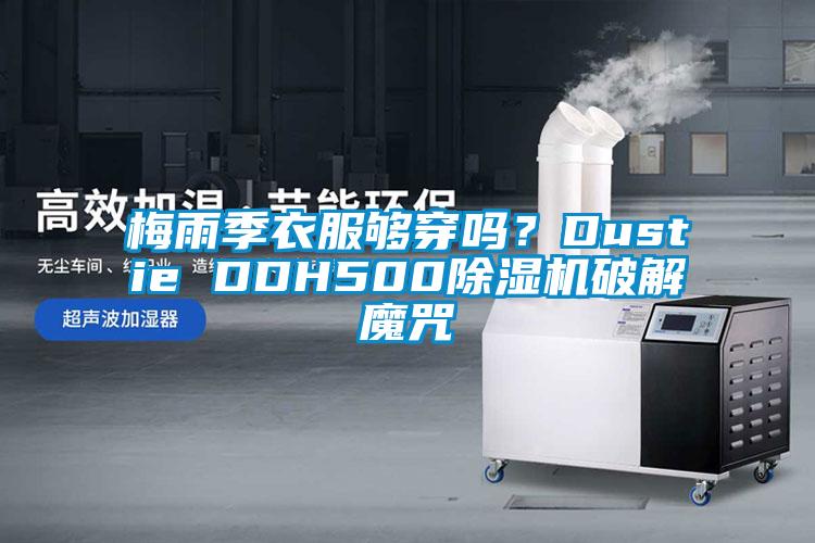梅雨季衣服夠穿嗎？Dustie DDH500除濕機破解魔咒