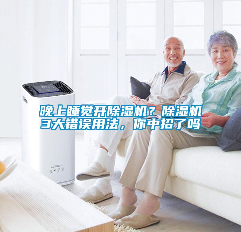 晚上睡覺開除濕機？除濕機3大錯誤用法，你中招了嗎