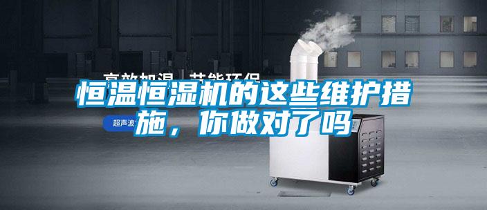 恒溫恒濕機(jī)的這些維護(hù)措施，你做對(duì)了嗎